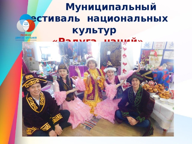  Муниципальный фестиваль национальных культур  «Радуга наций» 