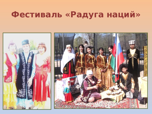 Фестиваль «Радуга наций» 