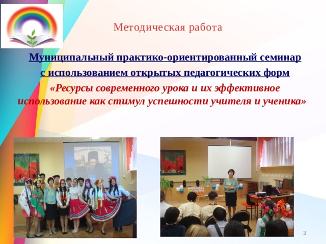 Методическая работа Муниципальный практико-ориентированный семинар с использованием открытых педагогических форм «Ресурсы современного урока и их эффективное использование как стимул успешности учителя и ученика»        