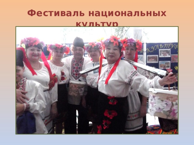Фестиваль национальных культур 