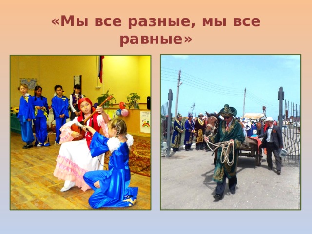 «Мы все разные, мы все равные» 