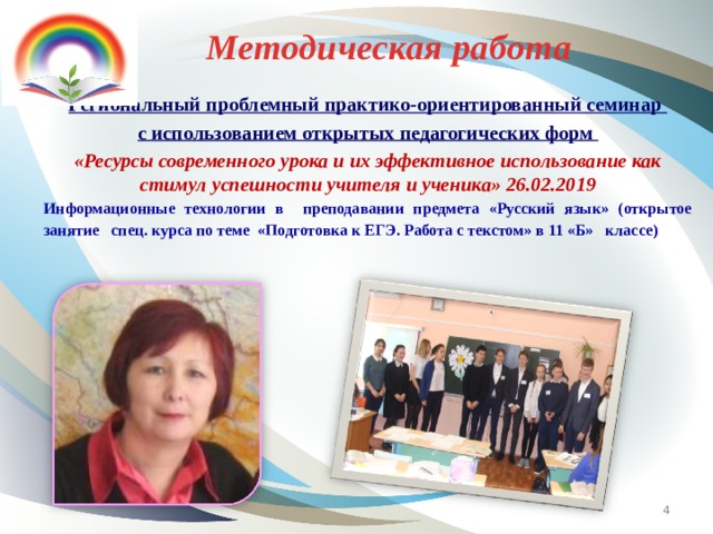 Методическая работа Региональный проблемный практико-ориентированный семинар с использованием открытых педагогических форм «Ресурсы современного урока и их эффективное использование как стимул успешности учителя и ученика» 26.02.2019 Информационные технологии в преподавании предмета «Русский язык» (открытое занятие спец. курса по теме «Подготовка к ЕГЭ. Работа с текстом» в 11 «Б» классе)  