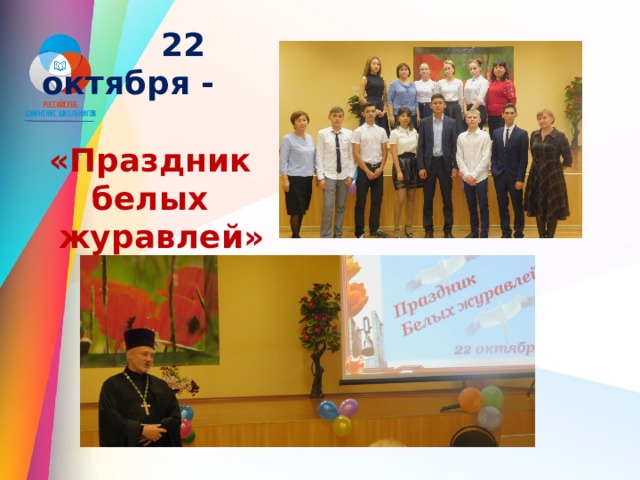  22 октября - «Праздник белых журавлей» 