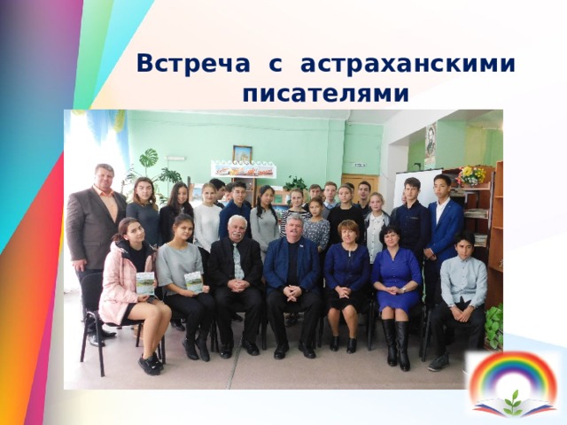 Встреча с астраханскими писателями 