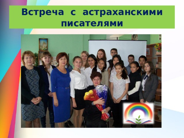 Встреча с астраханскими писателями 