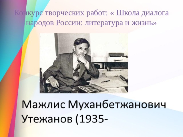 Конкурс творческих работ: « Школа диалога народов России: литература и жизнь» 