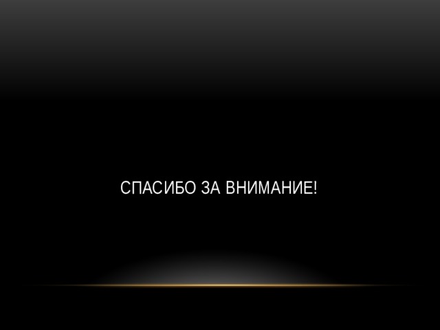  СПАСИБО ЗА ВНИМАНИЕ! 