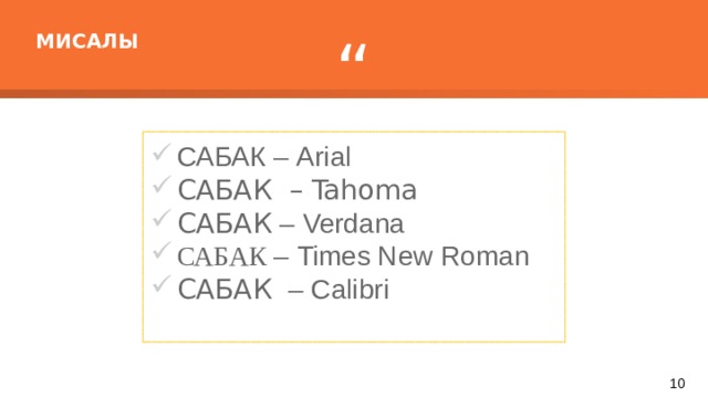 МИСАЛЫ САБАК – Arial САБАК – Tahoma САБАК – Verdana САБАК – Times New Roman САБАК – Calibri 7 