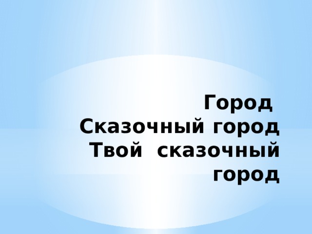 Город  Сказочный город  Твой сказочный город 