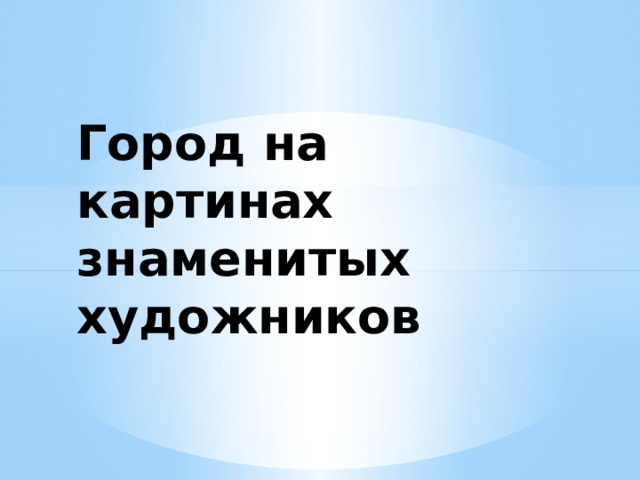 Город на картинах знаменитых художников 