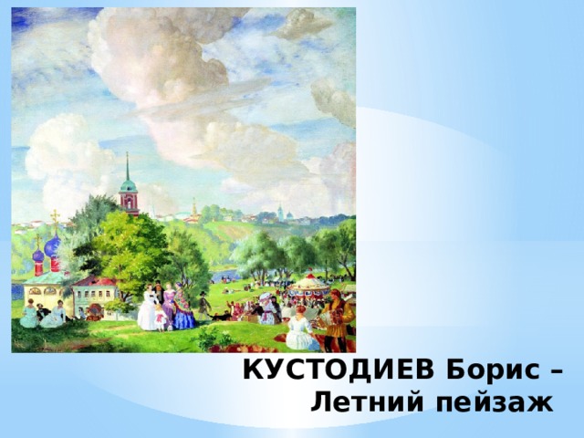 КУСТОДИЕВ Борис – Летний пейзаж 