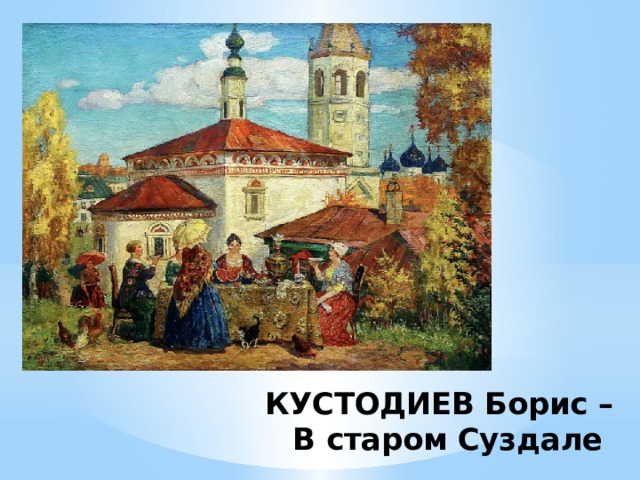 КУСТОДИЕВ Борис –  В старом Суздале 