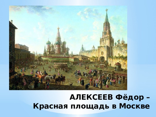 АЛЕКСЕЕВ Фёдор –  Красная площадь в Москве 