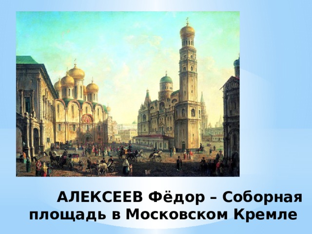 АЛЕКСЕЕВ Фёдор – Соборная площадь в Московском Кремле 