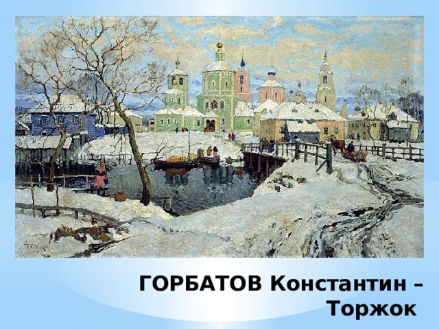 ГОРБАТОВ Константин – Торжок 