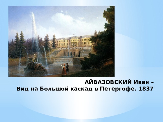 АЙВАЗОВСКИЙ Иван –  Вид на Большой каскад в Петергофе. 1837 