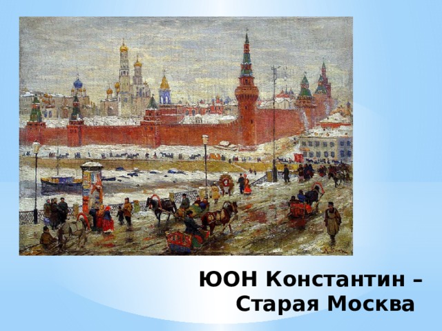 ЮОН Константин –  Старая Москва 