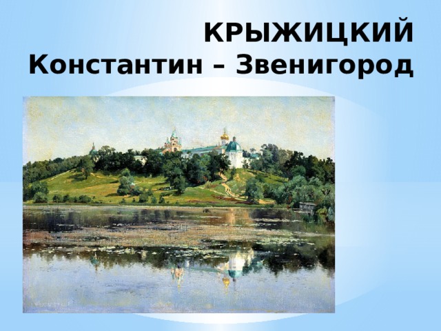 КРЫЖИЦКИЙ Константин – Звенигород 