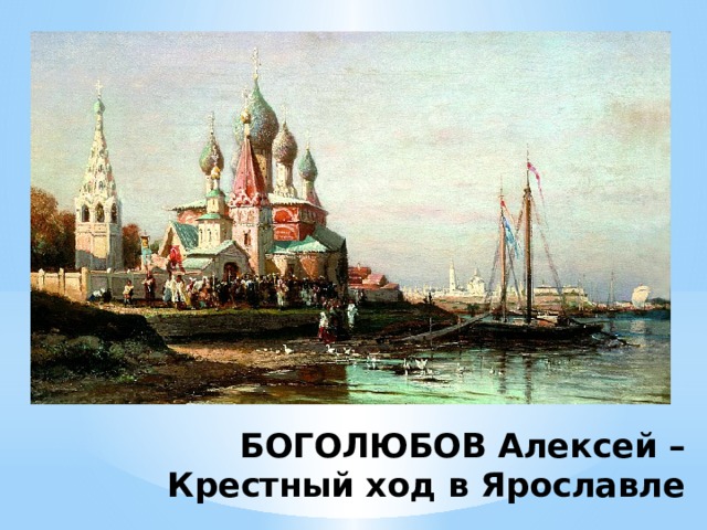 БОГОЛЮБОВ Алексей – Крестный ход в Ярославле 