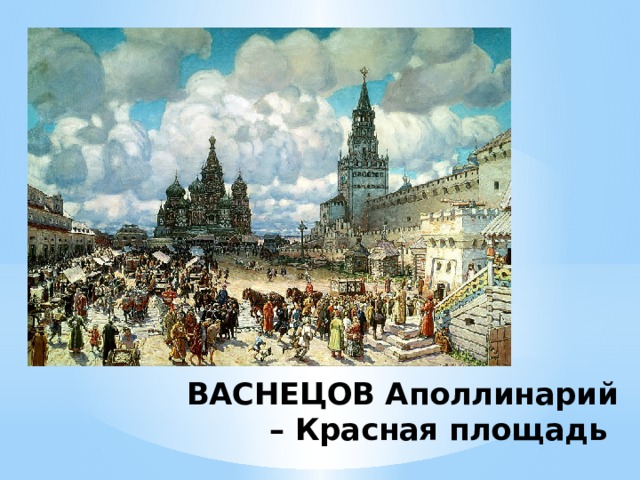 ВАСНЕЦОВ Аполлинарий – Красная площадь 