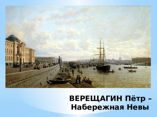 ВЕРЕЩАГИН Пётр – Набережная Невы 