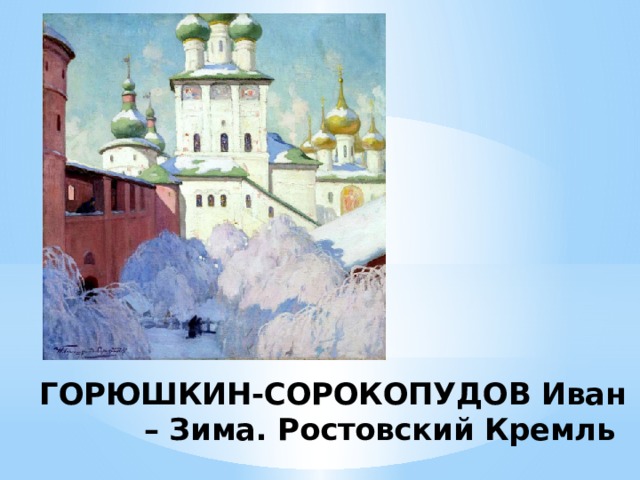 ГОРЮШКИН-СОРОКОПУДОВ Иван – Зима. Ростовский Кремль 