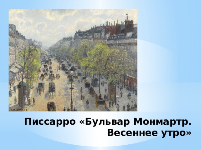 Писсарро «Бульвар Монмартр. Весеннее утро» 