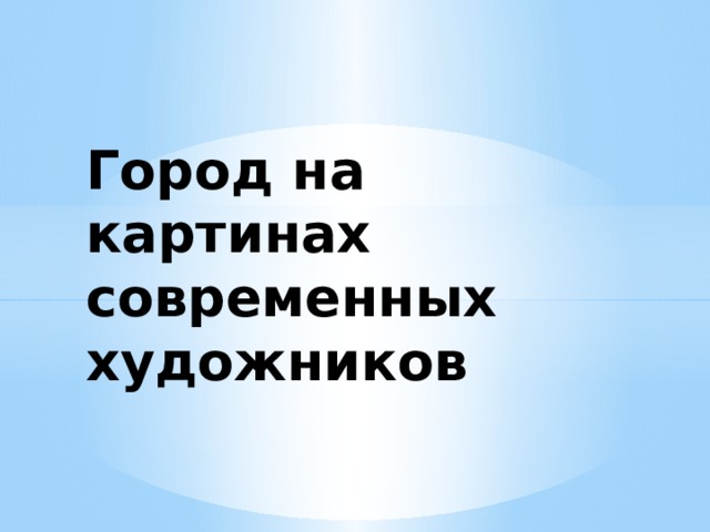 Город на картинах современных художников 