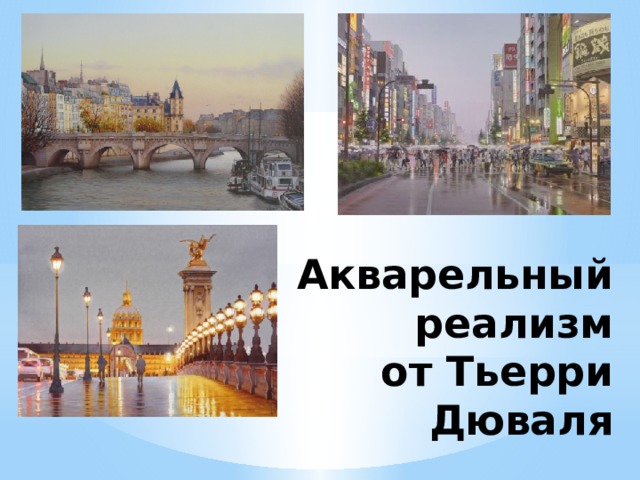Акварельный реализм от Тьерри Дюваля 