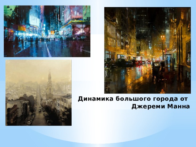 Динамика большого города от   Джереми Манна 