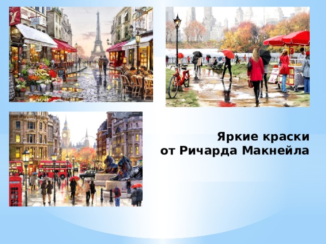 Яркие краски от Ричарда Макнейла 