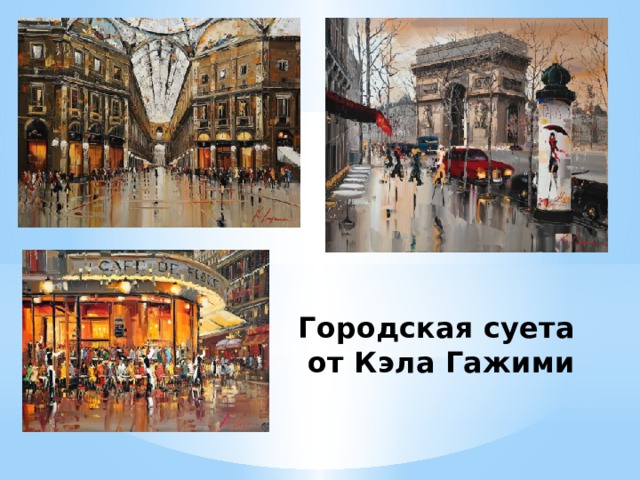 Городская суета от Кэла Гажими 