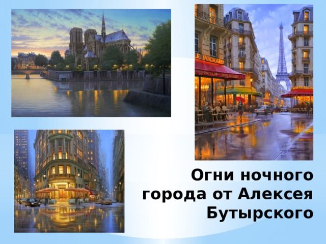 Огни ночного города от Алексея Бутырского 