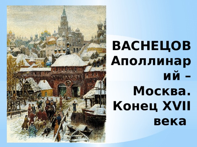 ВАСНЕЦОВ Аполлинарий – Москва. Конец XVII века 