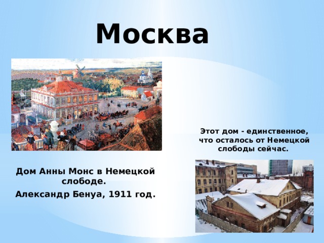 Москва Этот дом - единственное, что осталось от Немецкой слободы сейчас. Дом Анны Монс в Немецкой слободе. Александр Бенуа, 1911 год. 