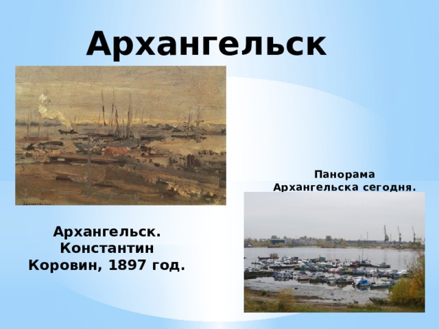 Архангельск Панорама Архангельска сегодня. Архангельск. Константин Коровин, 1897 год. 
