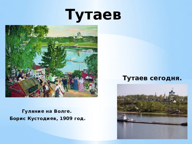 Тутаев Тутаев сегодня. Гуляние на Волге. Борис Кустодиев, 1909 год. 