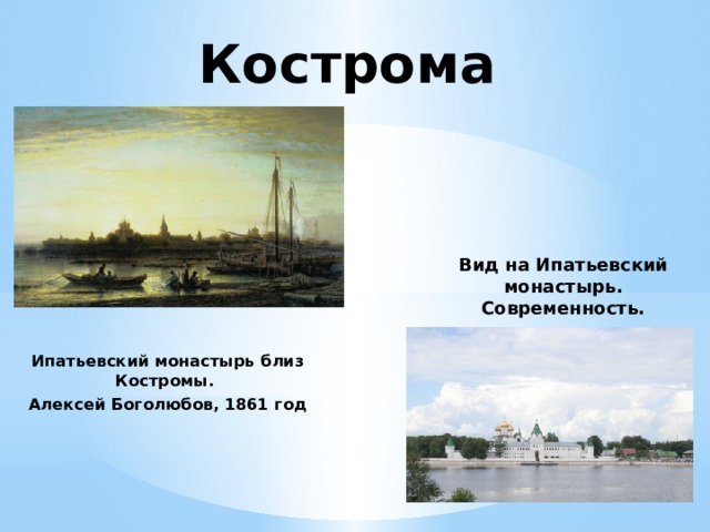 Кострома Вид на Ипатьевский монастырь. Современность. Ипатьевский монастырь близ Костромы. Алексей Боголюбов, 1861 год 