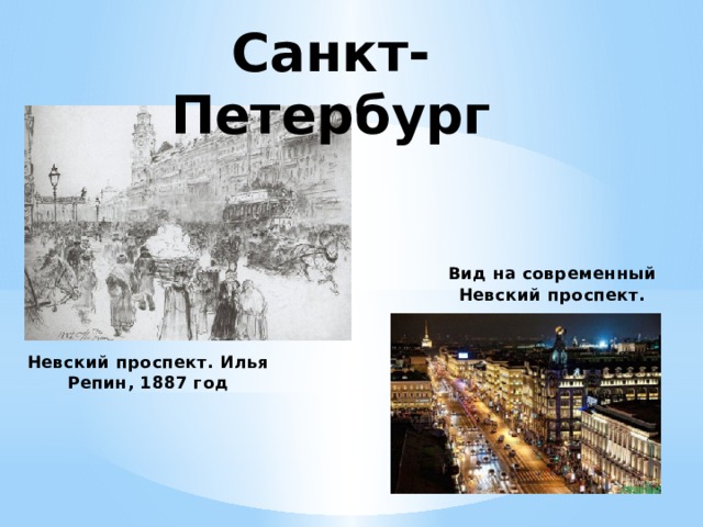 Санкт-Петербург Вид на современный Невский проспект. Невский проспект. Илья Репин, 1887 год 