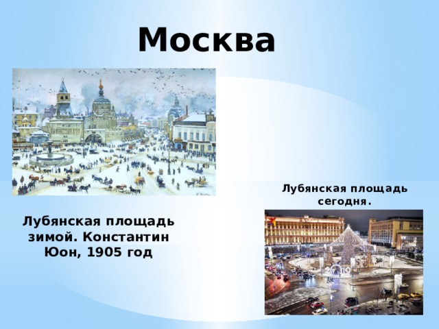 Москва Лубянская площадь сегодня. Лубянская площадь зимой. Константин Юон, 1905 год 