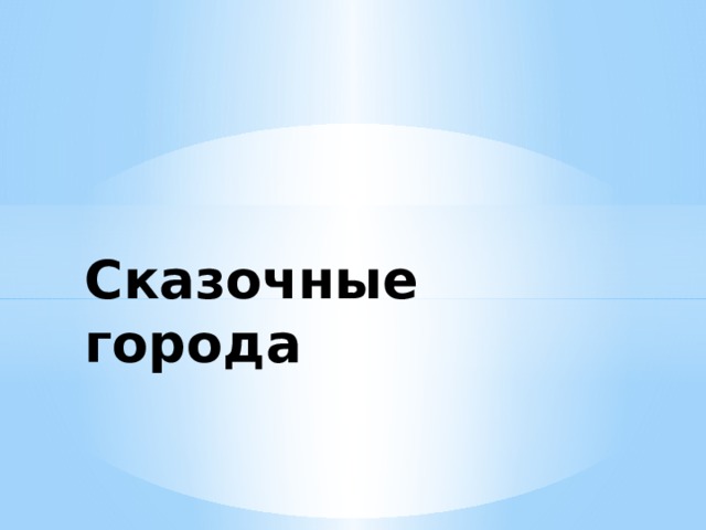 Сказочные города 