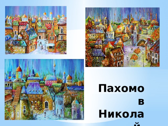 Пахомов Николай 