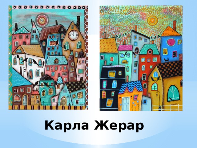 Карла Жерар 