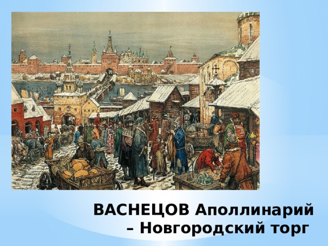 ВАСНЕЦОВ Аполлинарий – Новгородский торг 