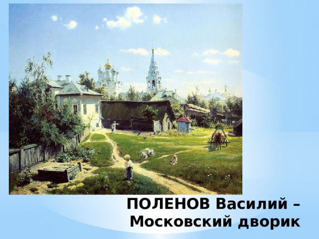 ПОЛЕНОВ Василий –  Московский дворик 