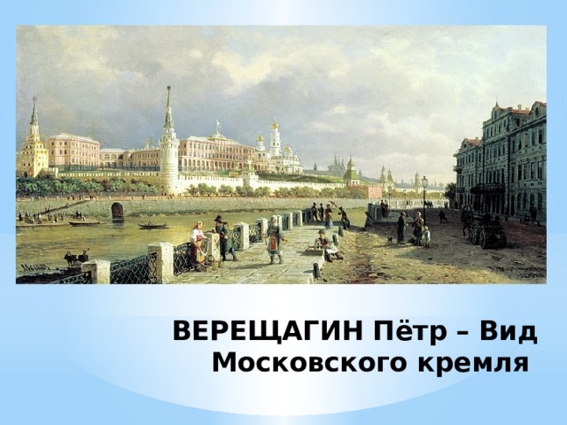 ВЕРЕЩАГИН Пётр – Вид Московского кремля 