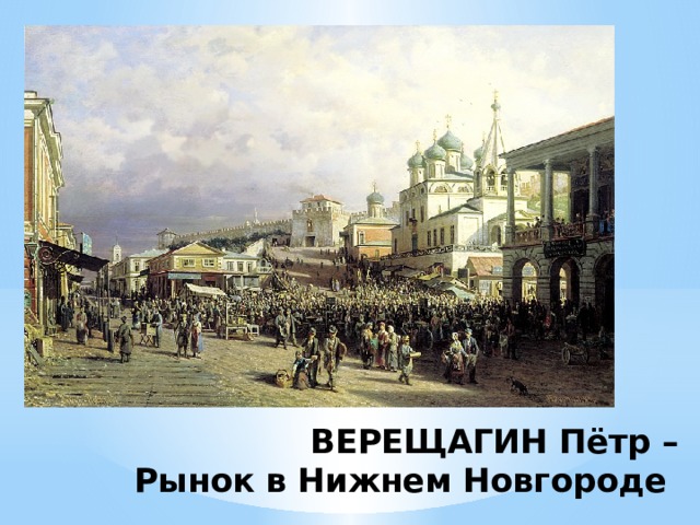 ВЕРЕЩАГИН Пётр –  Рынок в Нижнем Новгороде 