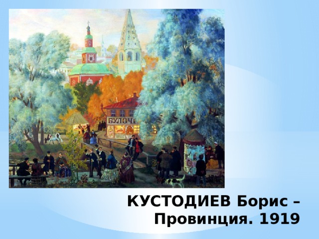 КУСТОДИЕВ Борис –  Провинция. 1919 