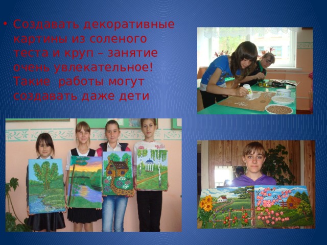Создавать декоративные картины из соленого теста и круп – занятие очень увлекательное! Такие работы могут создавать даже дети 