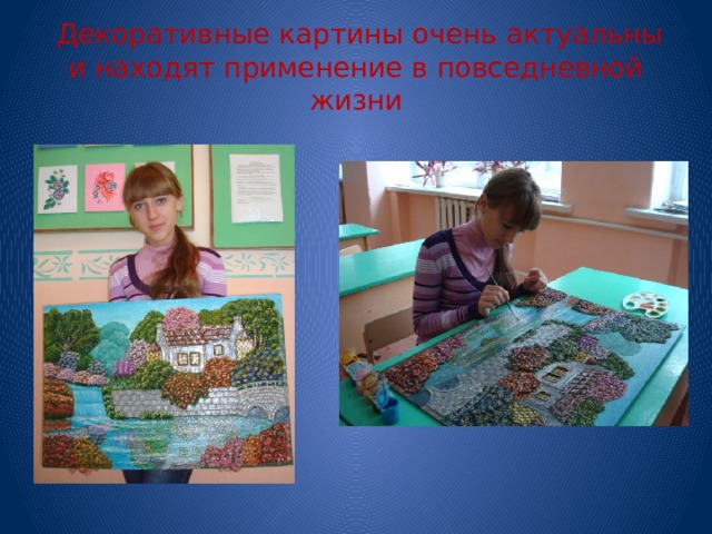  Декоративные картины очень актуальны и находят применение в повседневной жизни 